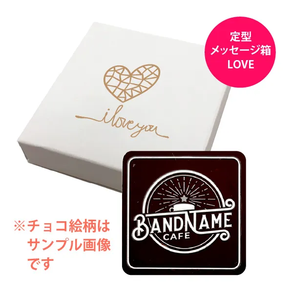 オリジナル チョコレート 1個入り <br>（箱の色 = ホワイト、箱のデザイン = LOVE）