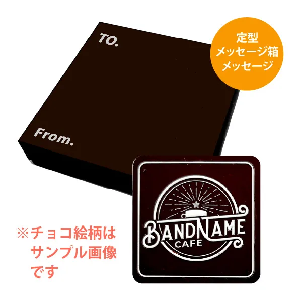 オリジナル チョコレート 1個入り <br>（箱の色 = ダークブラウン、箱のデザイン = 手書きメッセージ書き込み用）