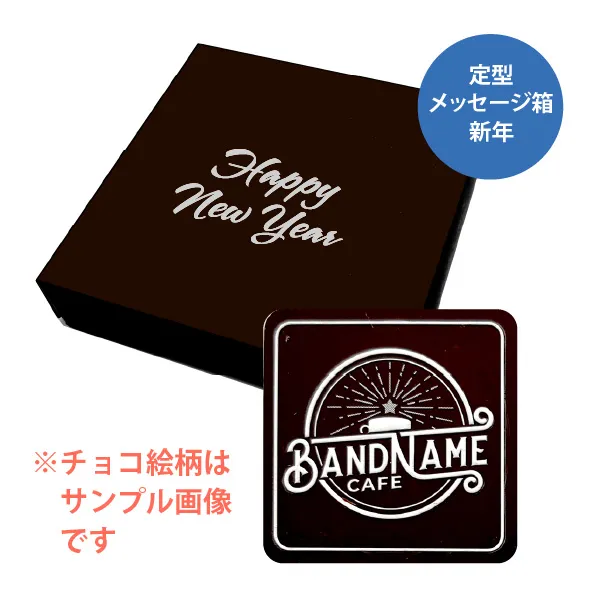 オリジナル チョコレート 1個入り <br>（箱の色 = ダークブラウン、箱のデザイン = 新年）