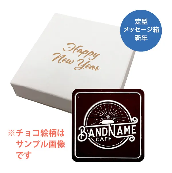 オリジナル チョコレート 1個入り <br>（箱の色 = ホワイト、箱のデザイン = 新年）