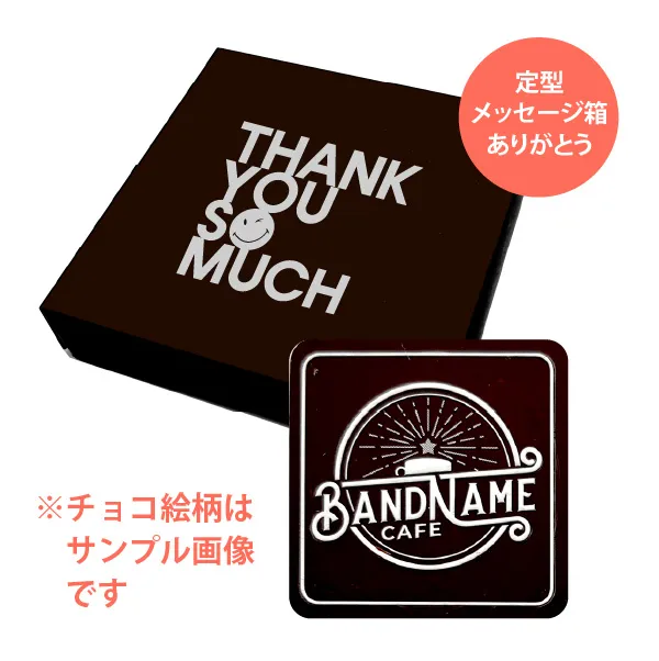 オリジナル チョコレート 1個入り <br>（箱の色 = ダークブラウン、箱のデザイン = ありがとう）