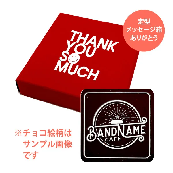 オリジナル チョコレート 1個入り <br>（箱の色 = レッド、箱のデザイン = ありがとう）