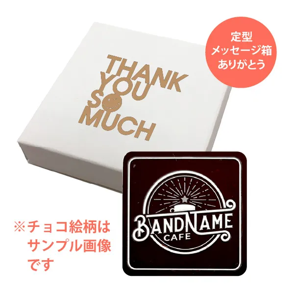 オリジナル チョコレート 1個入り <br>（箱の色 = ホワイト、箱のデザイン = ありがとう）