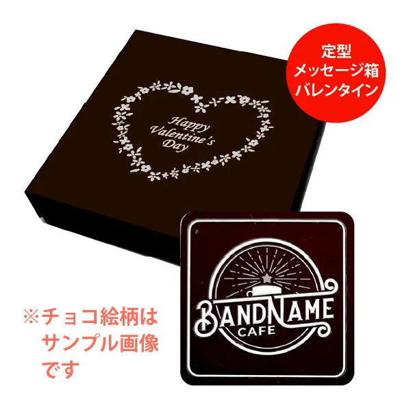 オリジナル チョコレート 1個入り <br>（箱の色 = ダークブラウン、箱のデザイン = バレンタイン）