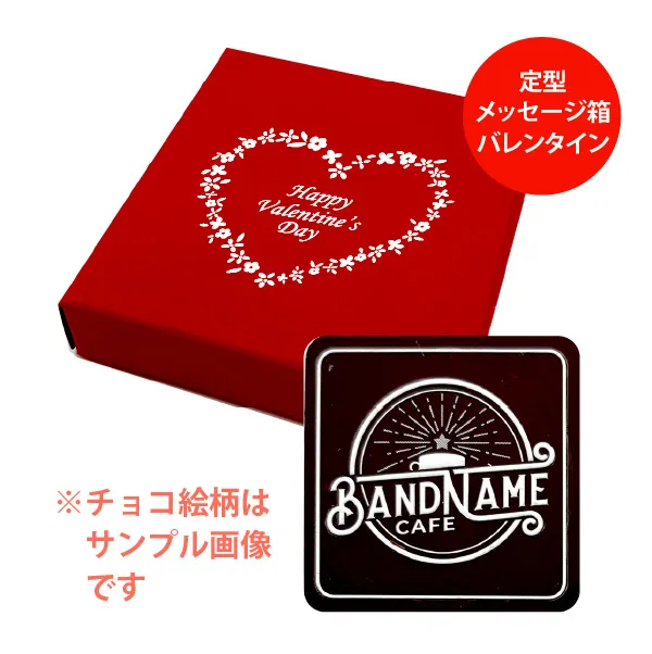 オリジナル チョコレート 1個入り <br>（箱の色 = レッド、箱のデザイン = バレンタイン）