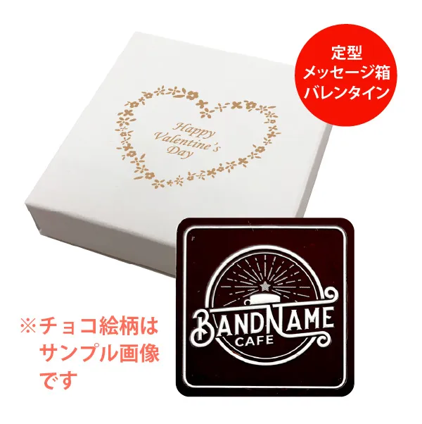オリジナル チョコレート 1個入り <br>（箱の色 = ホワイト、箱のデザイン = バレンタイン）