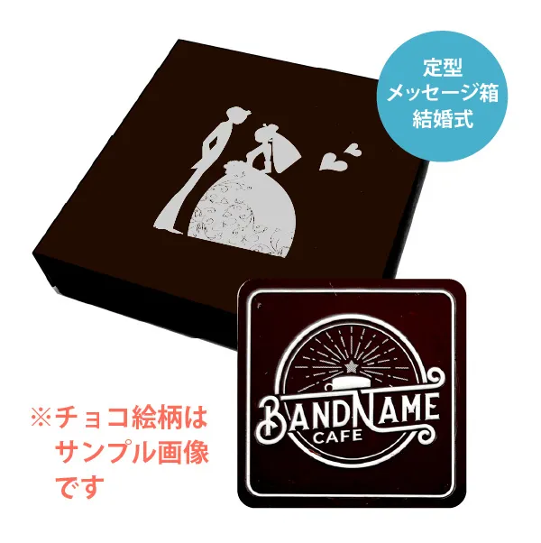 オリジナル チョコレート 1個入り <br>（箱の色 = ダークブラウン、箱のデザイン = 結婚式）