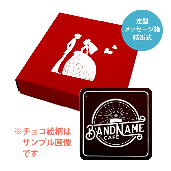 オリジナル チョコレート 1個入り <br>（箱の色 = レッド、箱のデザイン = 結婚式）