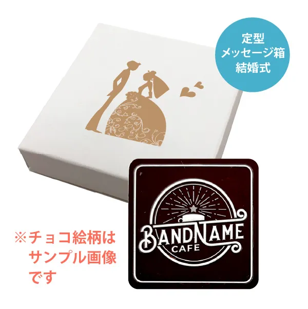 オリジナル チョコレート 1個入り <br>（箱の色 = ホワイト、箱のデザイン = 結婚式）