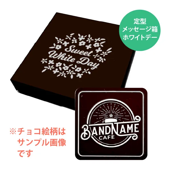 オリジナル チョコレート 1個入り <br>（箱の色 = ダークブラウン、箱のデザイン = ホワイトデー）