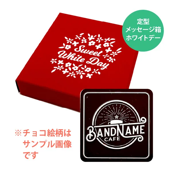 オリジナル チョコレート 1個入り <br>（箱の色 = レッド、箱のデザイン = ホワイトデー）