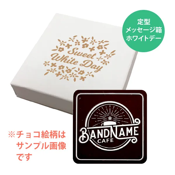 オリジナル チョコレート 1個入り <br>（箱の色 = ホワイト、箱のデザイン = ホワイトデー）