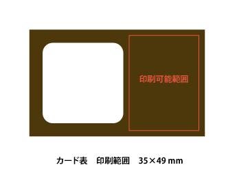 カード表 印刷範囲 35×49mm