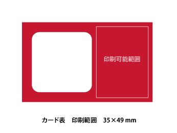 カード表 印刷範囲 35×49mm