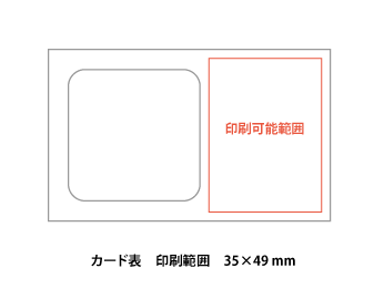 カード表 印刷範囲 35×49mm