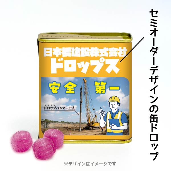 缶ドロップ セミオーダー イエロー