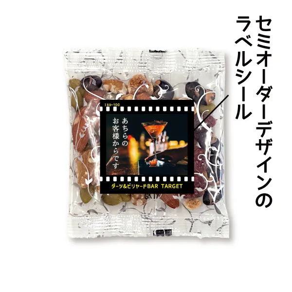 ミックスナッツ＆ドライフルーツ セミオーダー ネガフィルム風