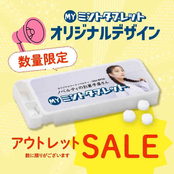 数量限定 オリジナル ミントタブレット