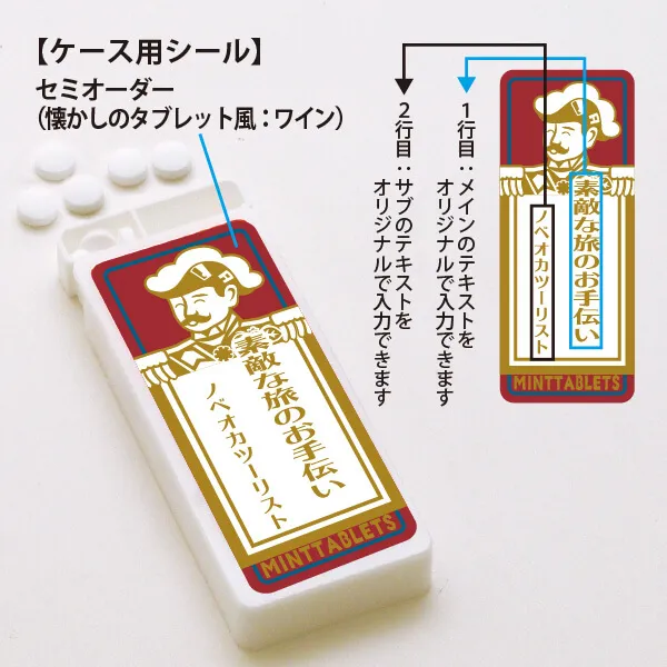 セミオーダー ミントタブレット 懐かしのタブレット風 ワイン