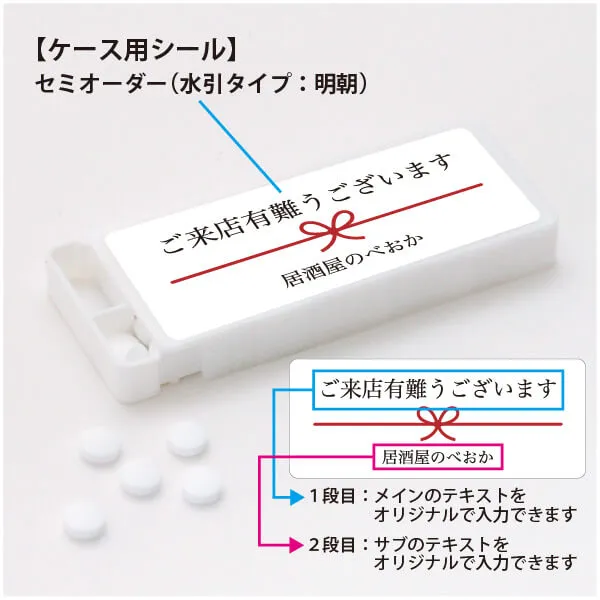 セミオーダー ミントタブレット 水引タイプ 明朝