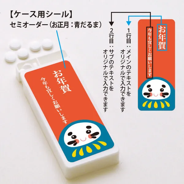 セミオーダー ミントタブレット お正月 青だるま