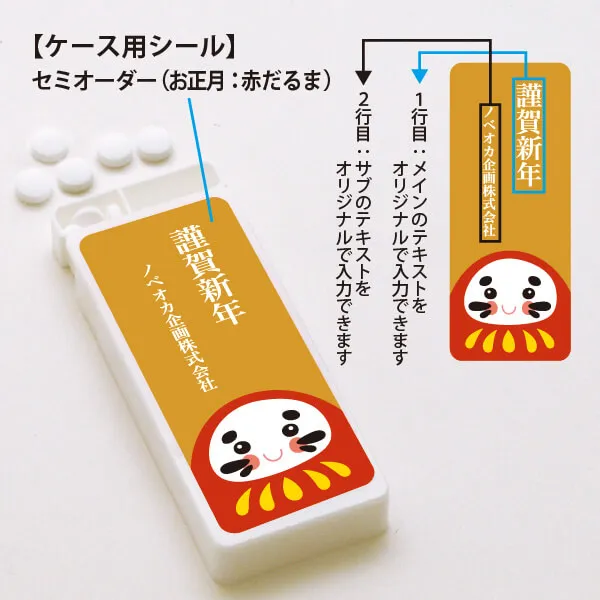 セミオーダー ミントタブレット お正月 赤だるま