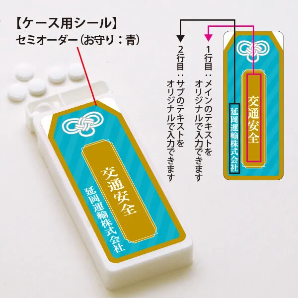 セミオーダー ミントタブレット お守り 青