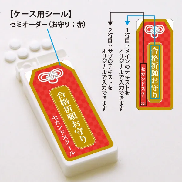 セミオーダー ミントタブレット お守り 赤