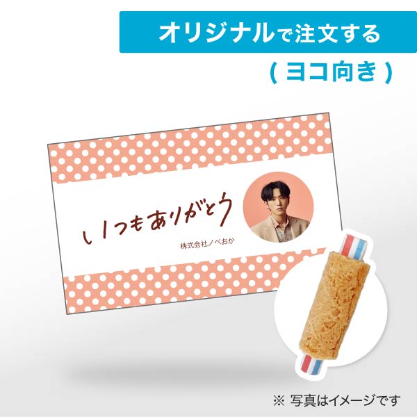 ロールフォーチュンクッキー オリジナル ヨコ向き