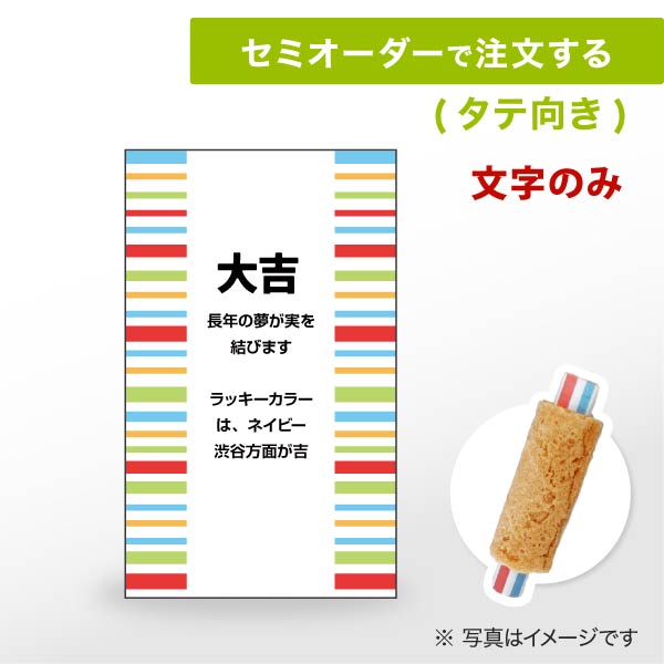 ロールフォーチュンクッキー セミオーダー 文字のみ