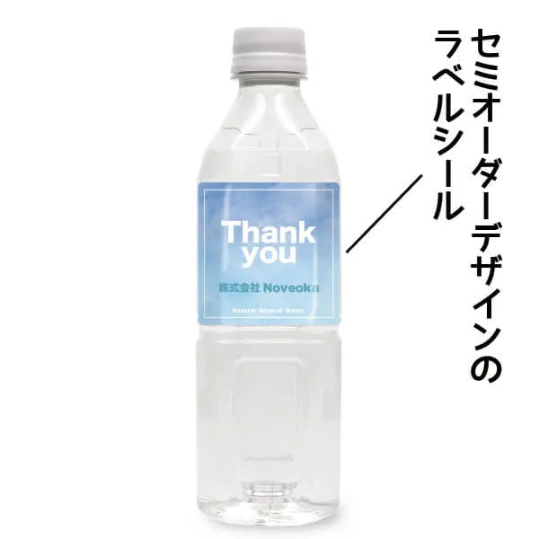 セミオーダー ミネラルウォーター（天然水） 説明写真1