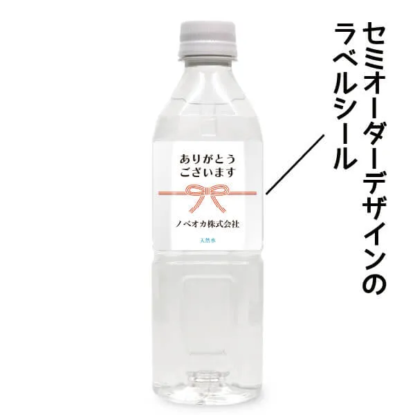 ミネラルウォーター（天然水）セミオーダー 水引