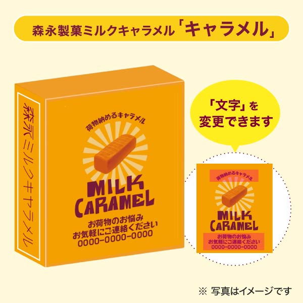 森永製菓 ミルクキャラメル セミオーダー キャラメル