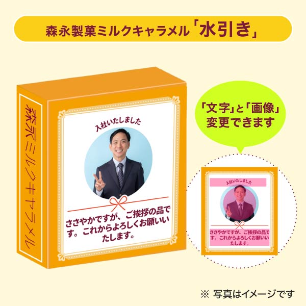 森永製菓 ミルクキャラメル セミオーダー 水引