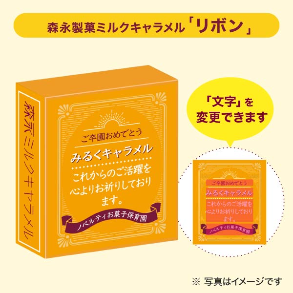 森永製菓 ミルクキャラメル セミオーダー リボン