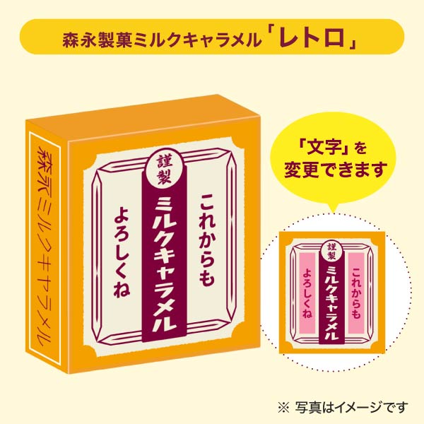 森永製菓 ミルクキャラメル セミオーダー レトロ