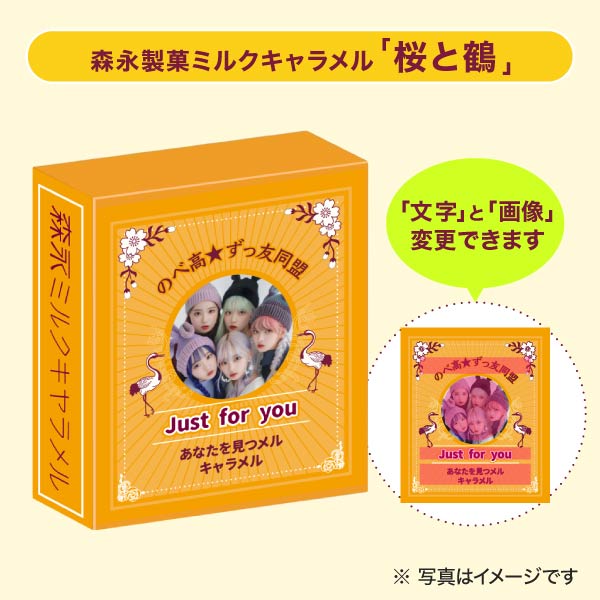 森永製菓 ミルクキャラメル セミオーダー 桜と鶴