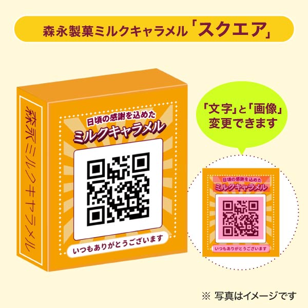 森永製菓 ミルクキャラメル セミオーダー スクエア