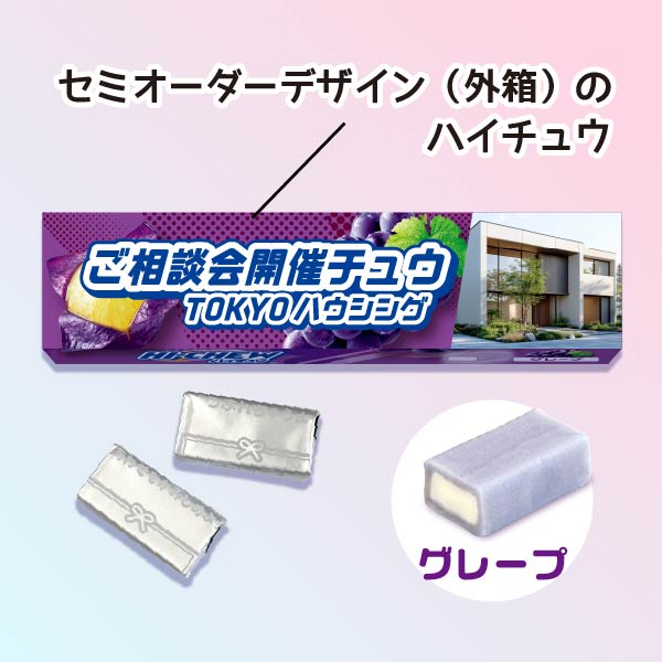 ハイチュウ グレープ セミオーダー 文字入れ