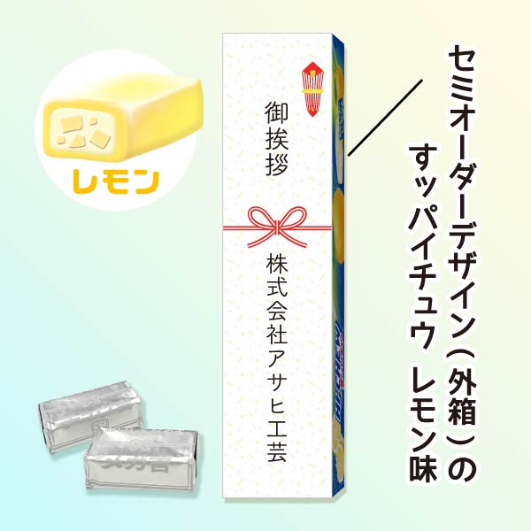 ハイチュウ（すッパイチュウ）レモン味 セミオーダー 文字入れ