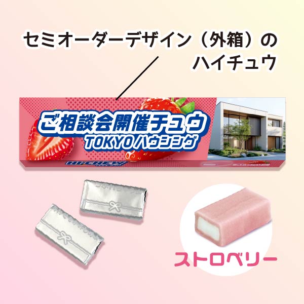 ハイチュウ ストロベリー セミオーダー 文字入れ