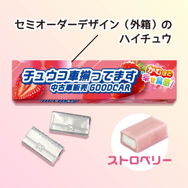 ハイチュウ ストロベリー セミオーダー 文字入れ