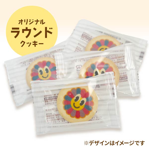 オリジナル ラウンドクッキー 1枚入り 個包装