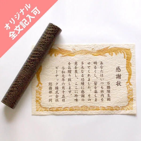 オリジナル 珍味 表彰状 焼きかま 1枚入り 丸筒入り