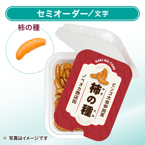 柿の種 おやつカップ セミオーダー レッド（文字のみ）タテ向き