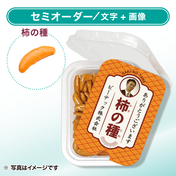 柿の種 おやつカップ セミオーダー オレンジ（文字＋画像）タテ向き