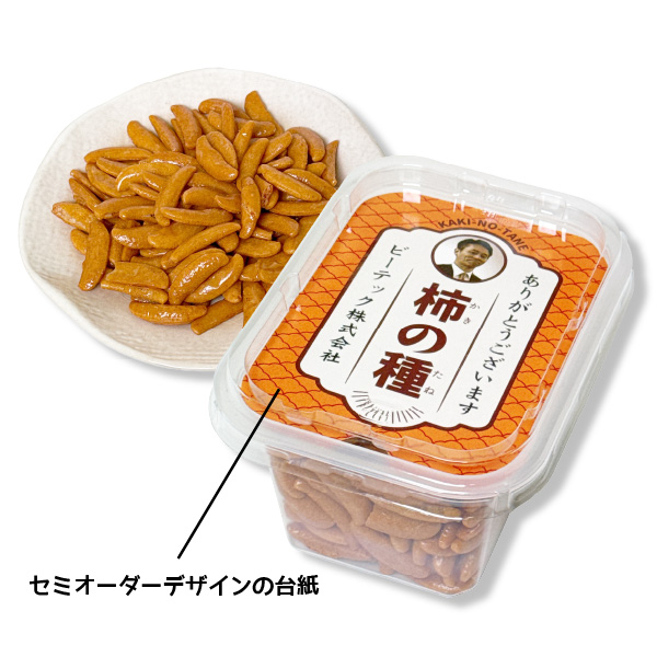 柿の種 おやつカップ セミオーダー 和柄オレンジ | オリジナル フード