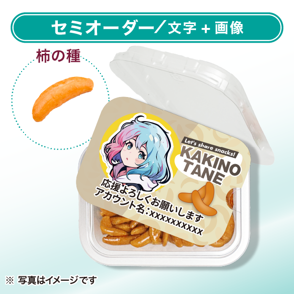 柿の種 おやつカップ セミオーダー ベージュ（文字＋画像）ヨコ向き