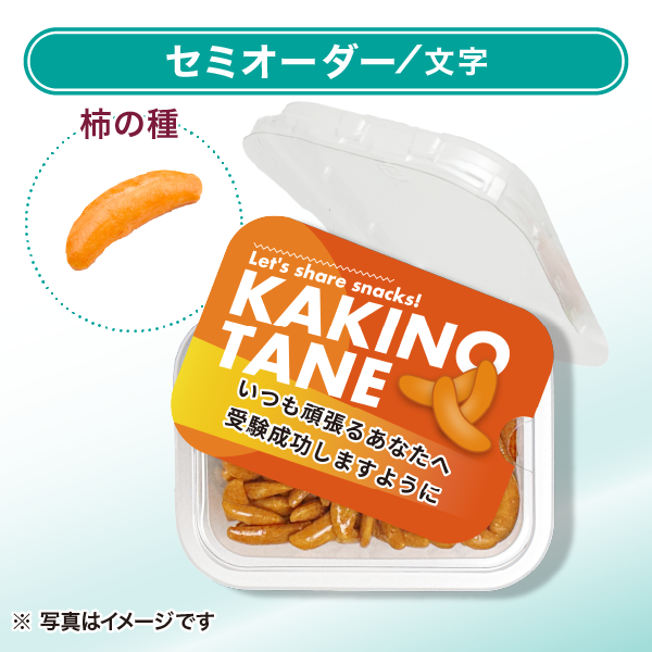 柿の種 おやつカップ セミオーダー オレンジ（文字のみ）ヨコ向き