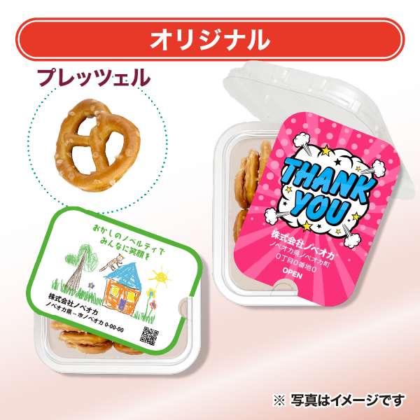 プレッツェル おやつカップ オリジナル